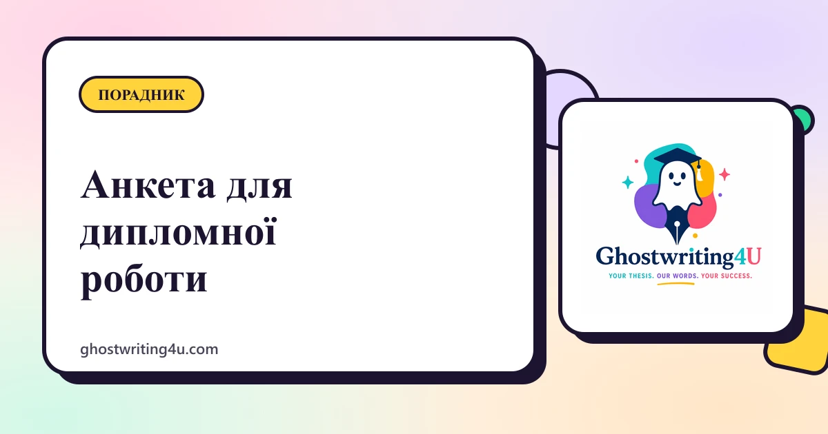 Анкета для дипломної роботи: як її скласти і які питання використати
