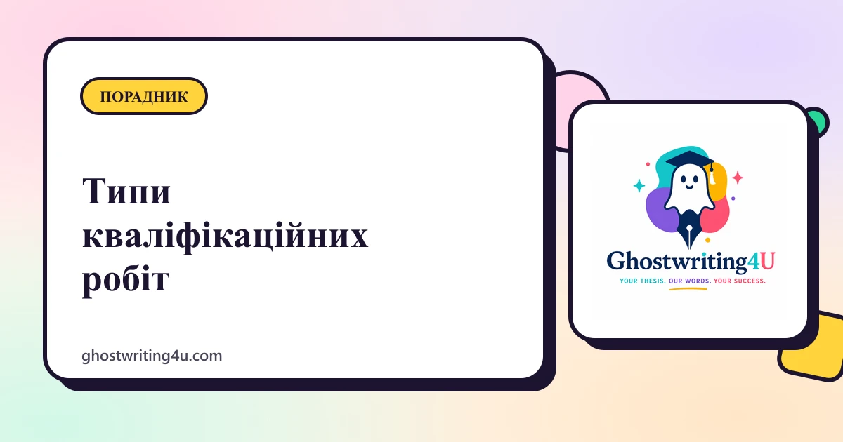 Бакалаврська, магістерська робота і дисертація: у чому різниця
