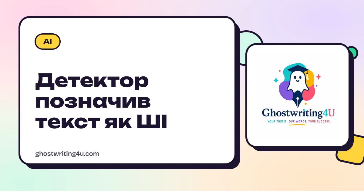 Детектор позначив твій текст як ШІ. Що робити, якщо ти писав сам