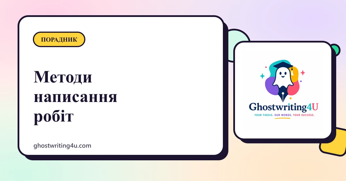 Найефективніші методи написання кваліфікаційних робіт: практичний посібник на 2026 рік