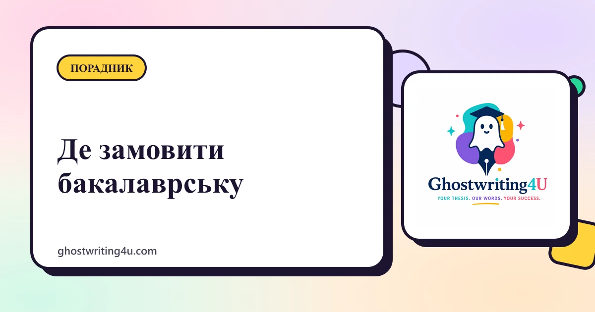 Найкращі сайти для замовлення бакалаврських робіт: порівняння варіантів на 2026 рік