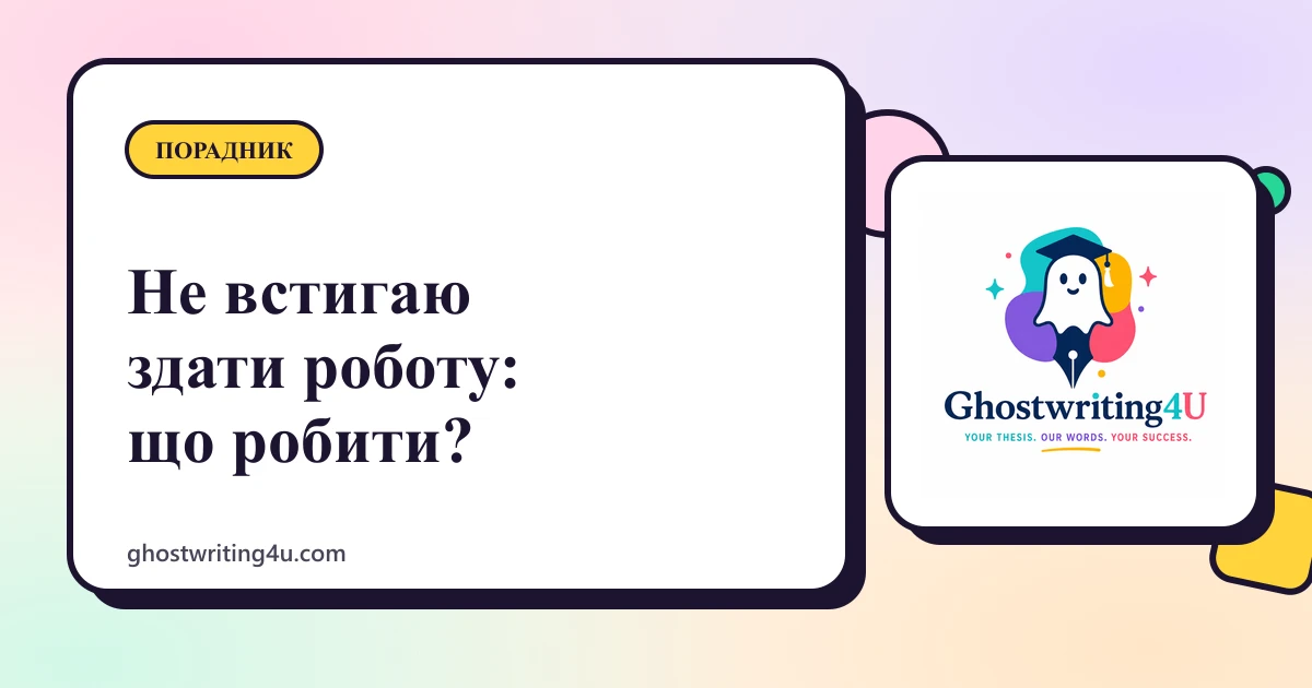 Не встигаю здати дипломну роботу: які є варіанти