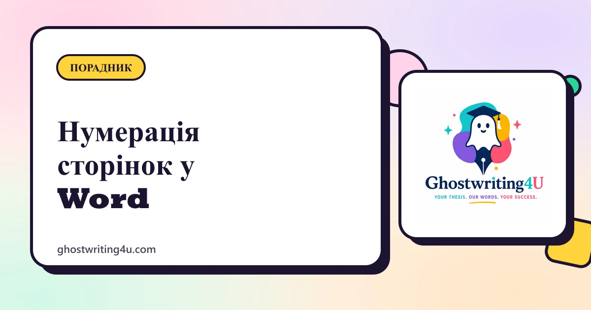 Нумерація сторінок у Word: від вступу чи з будь-якої сторінки