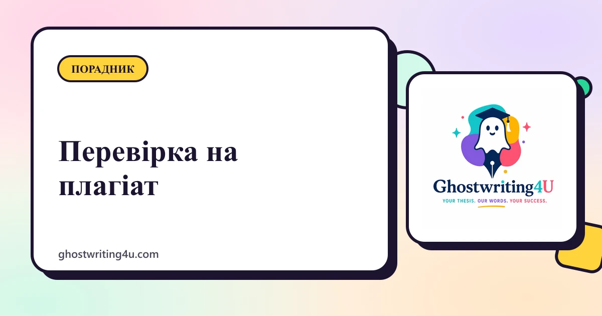 Перевірка на плагіат і оригінальність кваліфікаційної роботи