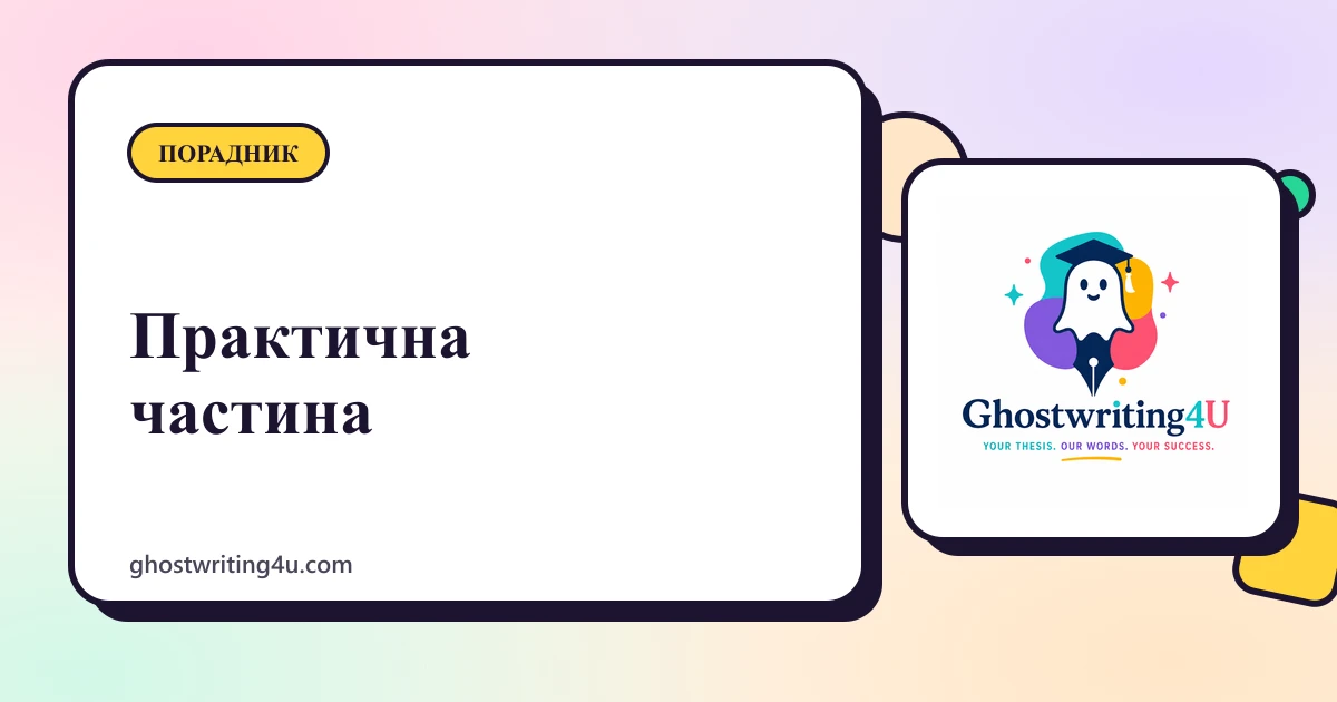 Практична частина дипломної роботи: структура, дані та помилки