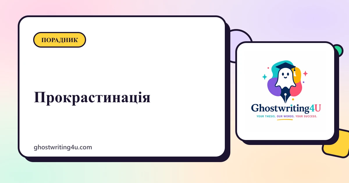 Прокрастинація при написанні кваліфікаційної роботи та як її подолати