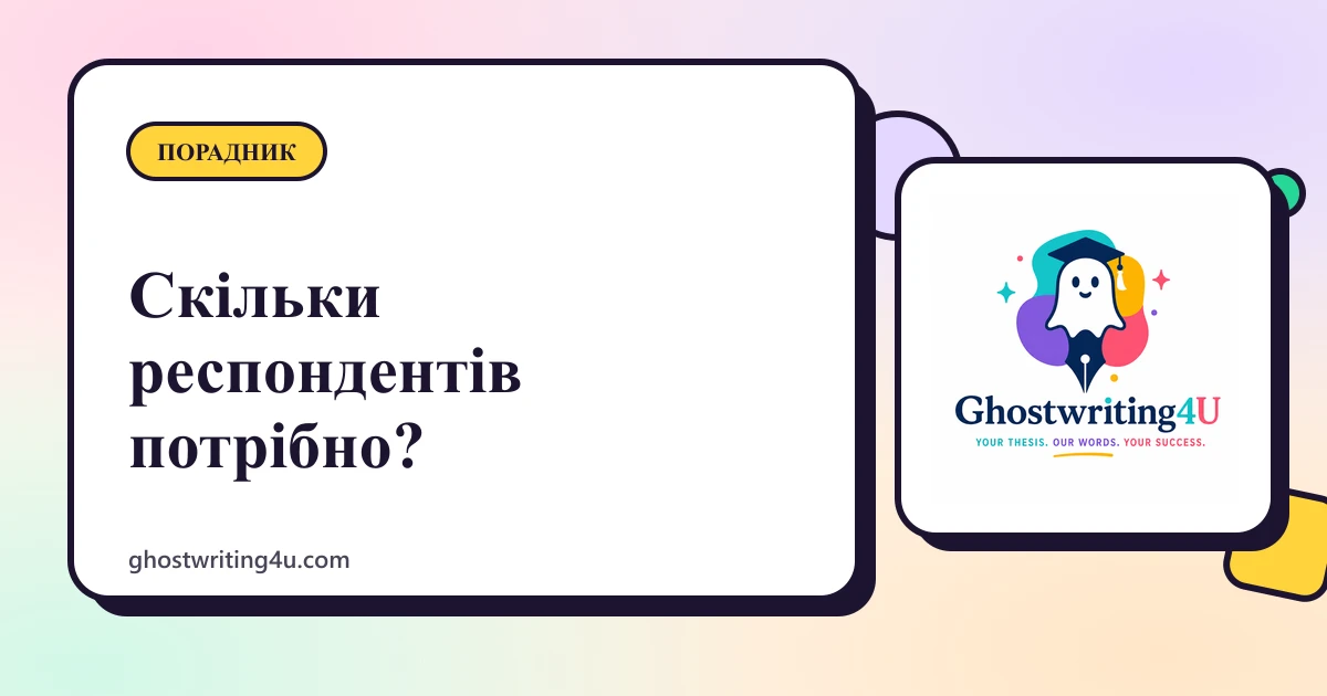 Скільки респондентів потрібно? Вибірка в дипломній роботі