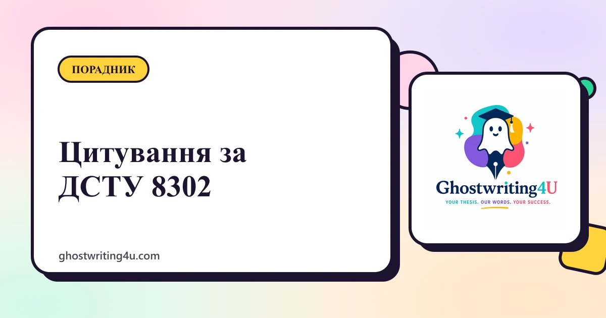 Як цитувати за ДСТУ 8302:2015: повний посібник для кваліфікаційних робіт